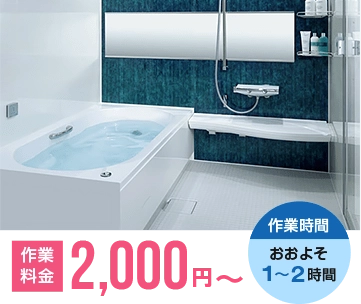 お風呂の作業料金 2,000円～